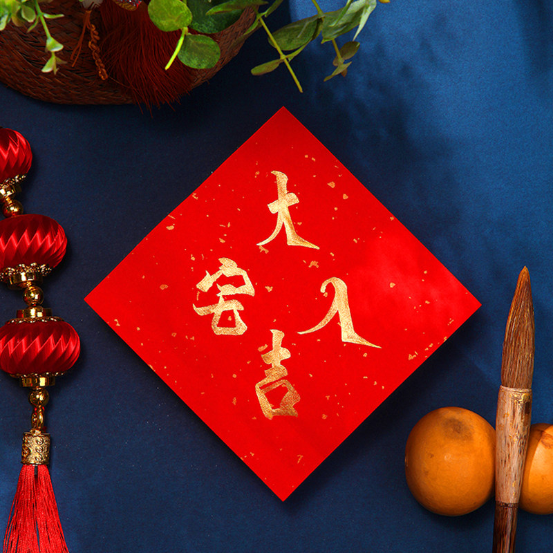 手写金字字帖宅大吉乔迁之喜事搬家结婚搬家柴火入伙洒红纸字装饰
