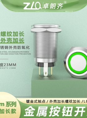 ZLQ卓朗齐19MM螺纹加长22.5MM金属按钮开关适合加厚设备安装固定