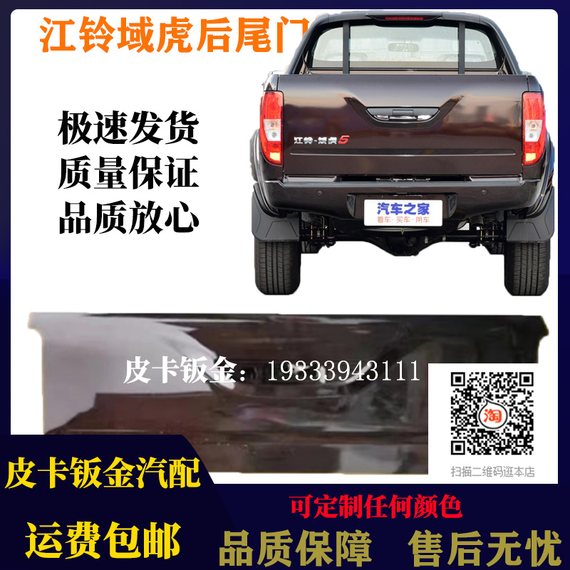 适配江铃域虎3/5/7后尾门后挡板