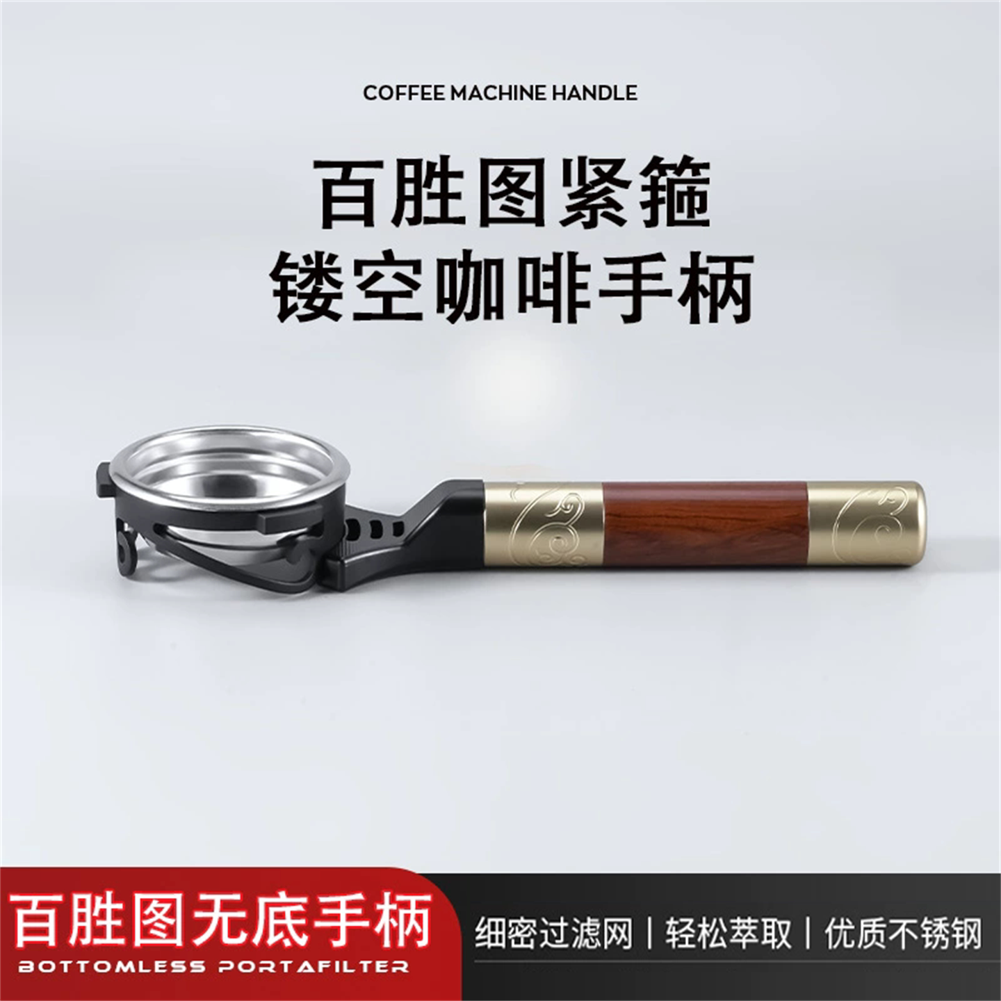 百胜图咖啡平置镂空无底手柄三耳58mm不锈钢悟空金箍棒咖啡机便携