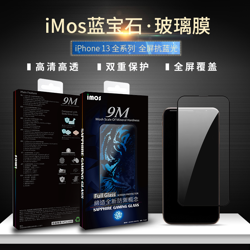 台湾imos蓝宝石iPhone13玻璃膜