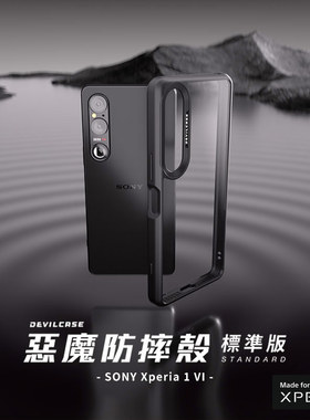 DEVILCASE适用于Xperia 1 VI恶魔防摔壳磁吸标准版透明全包防滑手机壳1Mark6恶魔盾索尼官方授权认证保护套