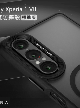 DEVILCASE适用于Xperia1VII恶魔防摔壳磁吸标准版透明全包防滑手机壳XQ-FS72恶魔盾索尼官方授权认证保护套