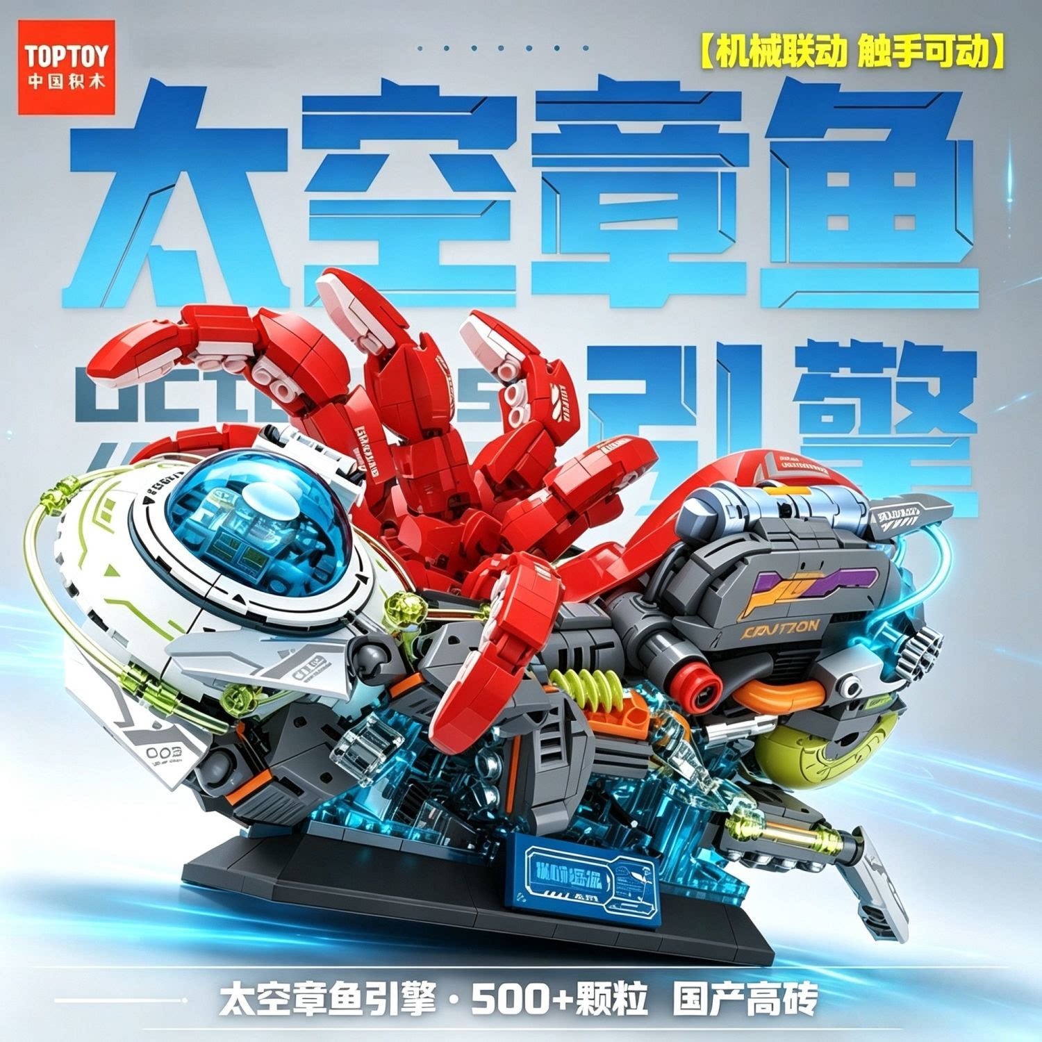TOPTOY赛博朋克太空怪兽章鱼积木高难度多颗粒拼装摆件男孩礼物