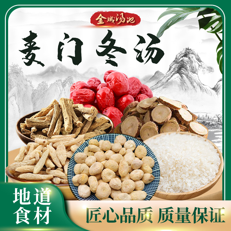 金城汤池 麦门冬汤 清养肺胃降逆下气虚热胃阴不足调理搭配原料