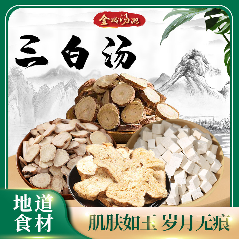 金城汤池 三白汤 白芍白术白茯苓甘草材料包中药材内调去黄美白汤