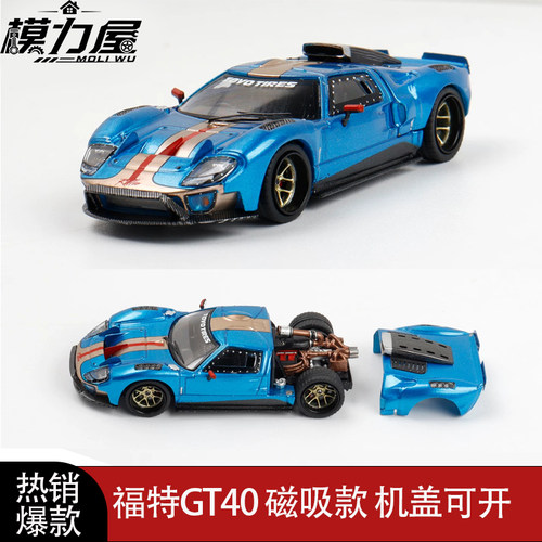 限量版 RM福特GT40 后盖可开 磁吸结构 犀牛 1:64 合金汽车模型蓝