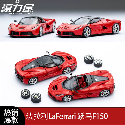 法拉利拉法F150 LaFerrari开盖版Street Buster1:64合金汽车模型Z