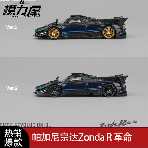 CM帕加尼Pagani 宗达Zonda R 革命 蓝色 1:64 仿真合金汽车模型Z