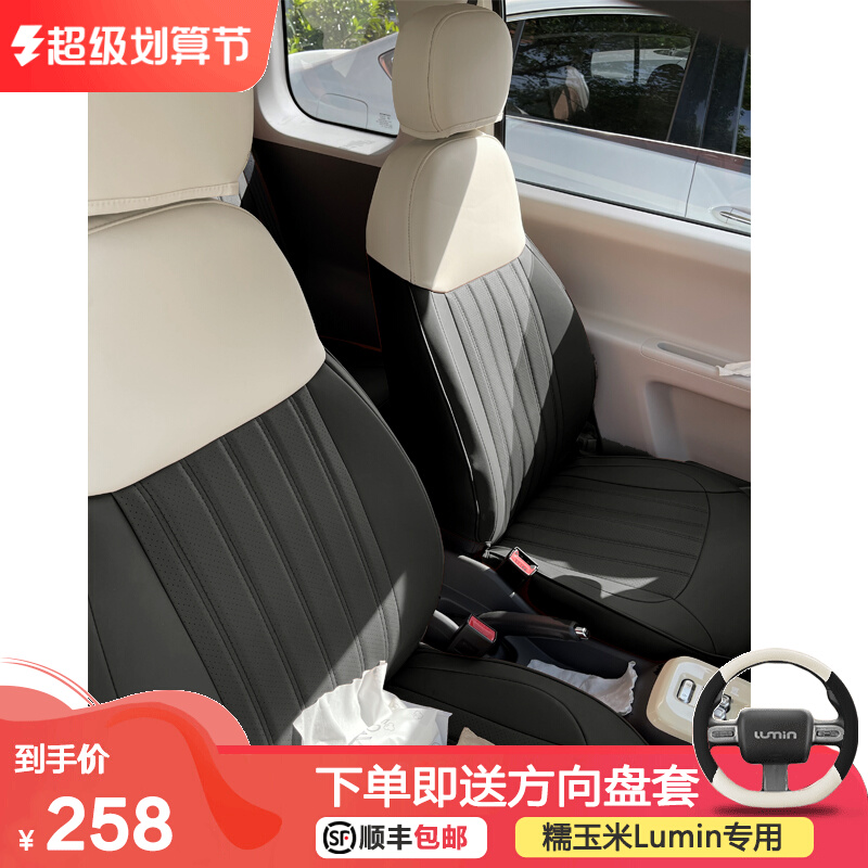 【晨先森】长安糯玉米LUMIN黑白拼接座椅K套黑色+米白色汽车坐垫