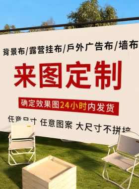 来图定制挂布背景布装饰布