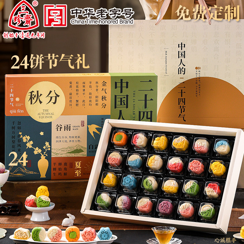 三珍斋24节气月饼礼盒装