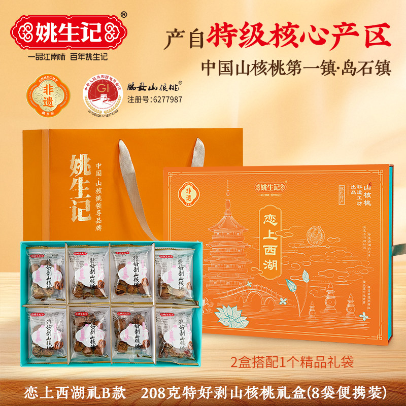 姚生记恋上西湖山核仁礼盒208g临安特产山核桃仁坚果年货零食食品