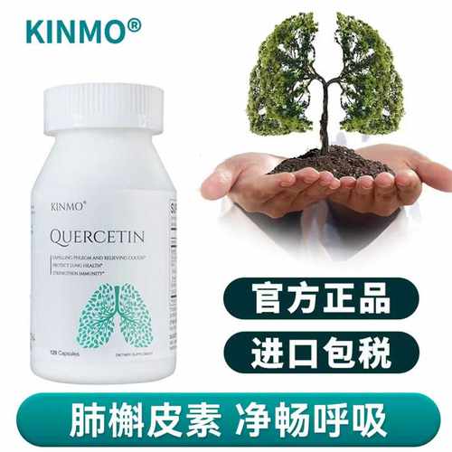 KINMO美国进口肺槲皮素胶囊菠萝蛋白酶复合解皮素肺部保健品120粒