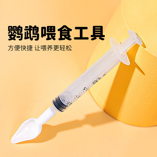 手养鹦鹉雏鸟喂食神器