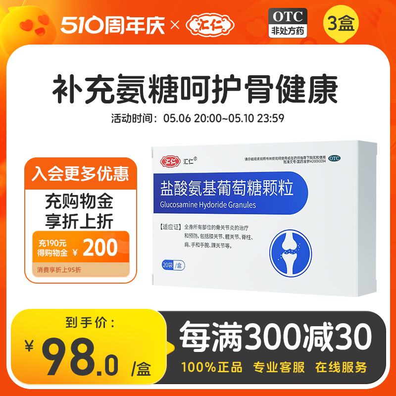 汇仁盐酸氨基葡萄糖颗粒非胶囊氨糖关节疼痛专用药正品官方旗舰店