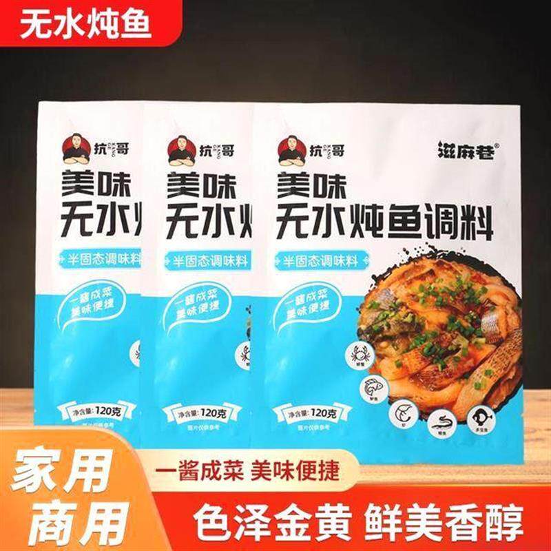 涪兴食品兹麻巷抗哥兹麻巷美味无水炖鱼调料