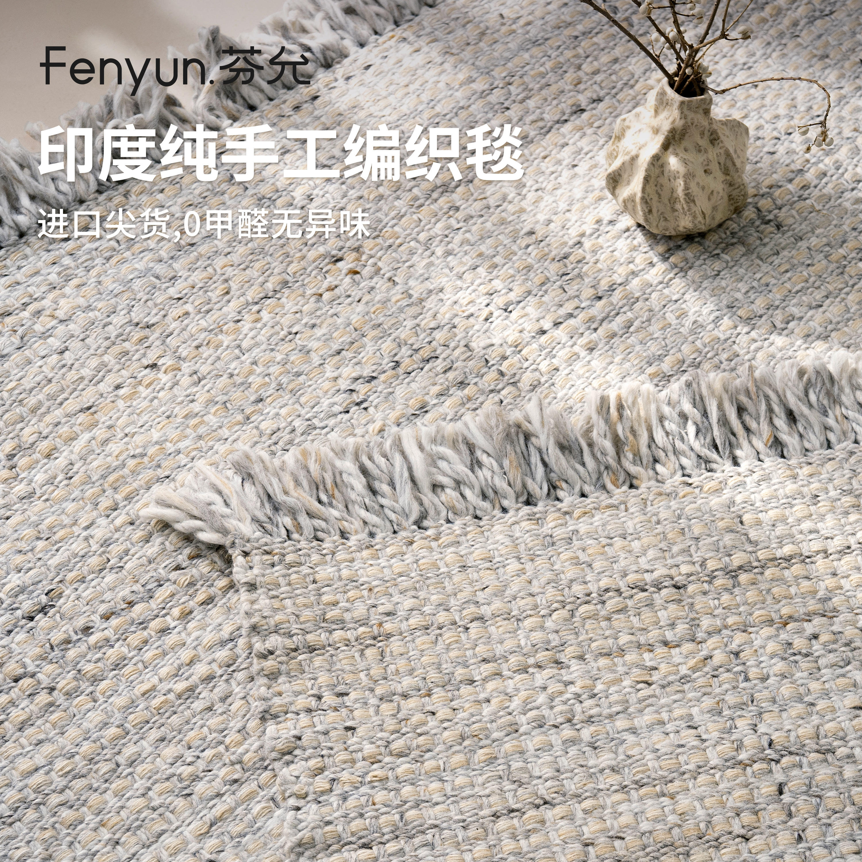 【清仓特价】芬允侘寂风地毯客厅地毯印度进口手工卧室地垫捡漏,居家布艺,地毯,淘宝优惠券,粉丝福利购,淘宝优惠卷
