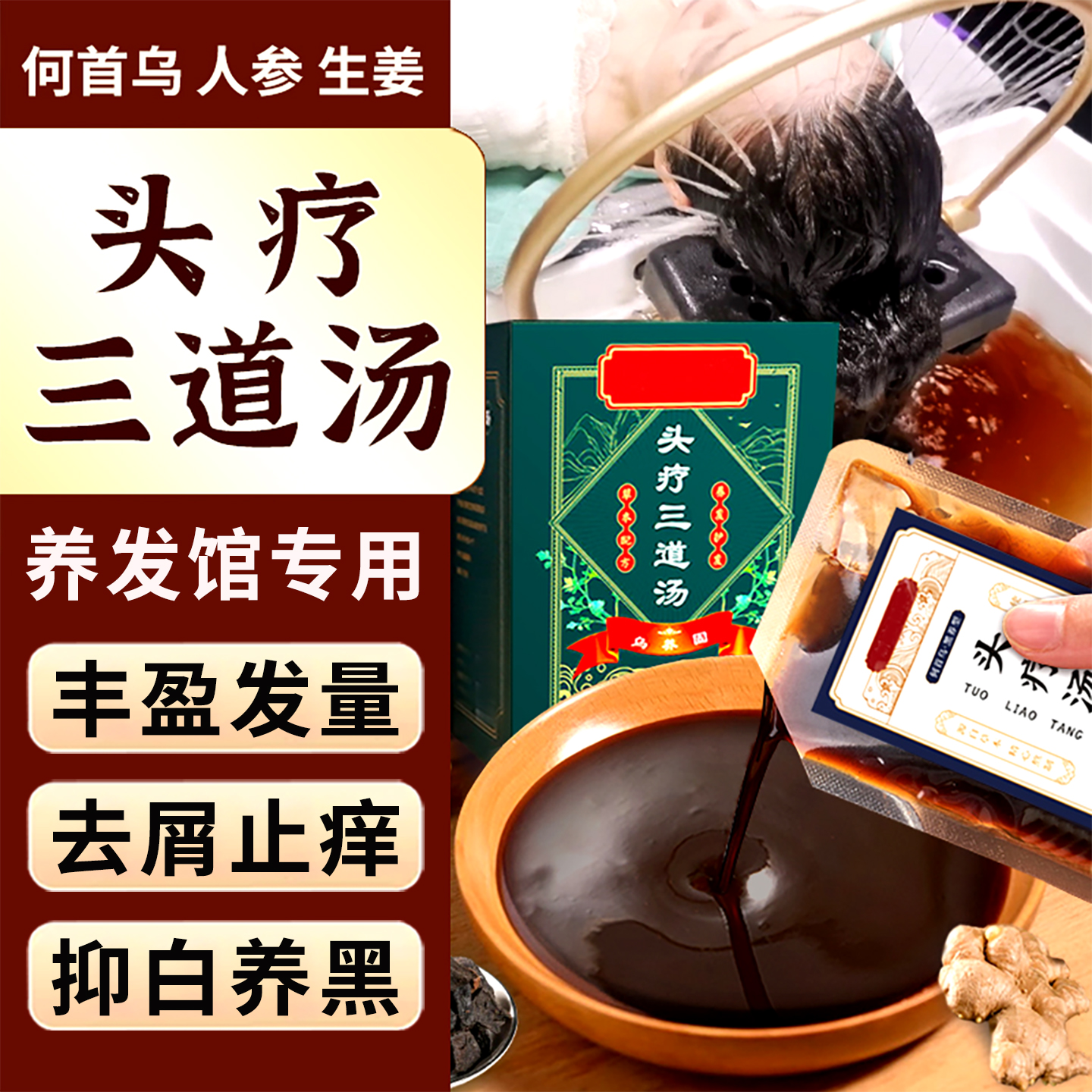 免熬煮头道汤-密养发量-去油乌养