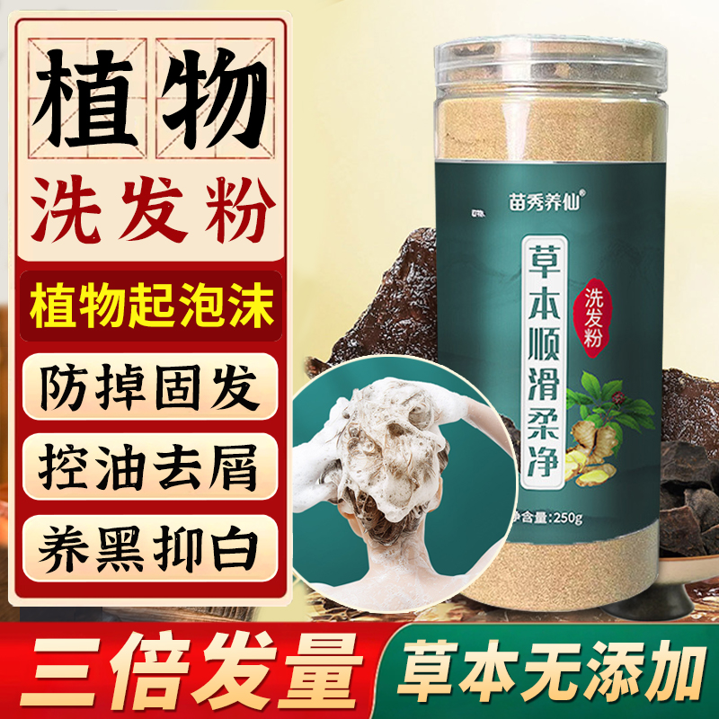 植物起泡洗发粉固发乌发控油止痒