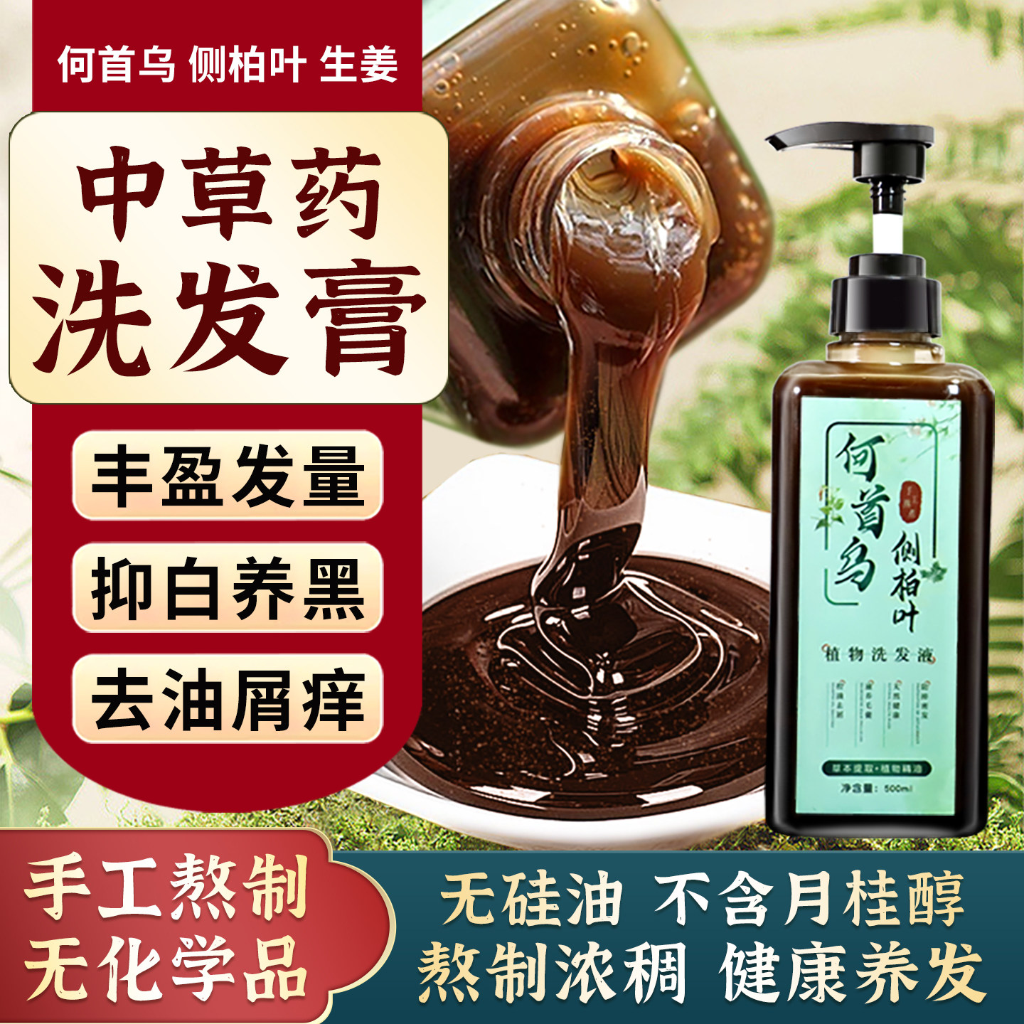 植物洗发水何首乌白发转侧柏叶中发生姜黑发液药防茶麸包脱护发素