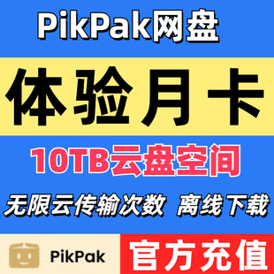 Pikpak会员官方充值 网盘空间10T 体验1个月卡 可离线可无限次数
