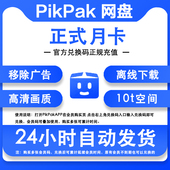 Pikpak云盘网盘会员卡正式 月卡一个月30天兑换码 自动充值叠加时间