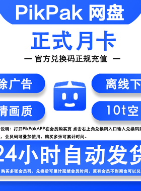 Pikpak兑换码云盘网盘会员卡 正式月卡2个月60天兑换码自动充值