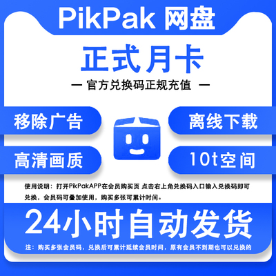 Pikpak兑换码云盘网盘会员卡 正式月卡2个月60天兑换码自动充值