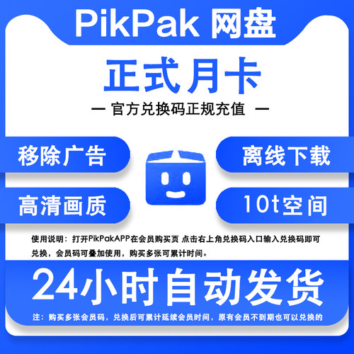 Pikpak云盘网盘会员卡正式月卡一个月30天兑换码自动充值叠加时间
