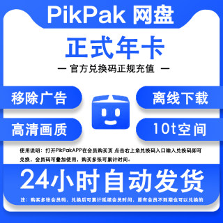 Pikpak云盘网盘会员卡正式年卡一年365天兑换码自动充值叠加时间