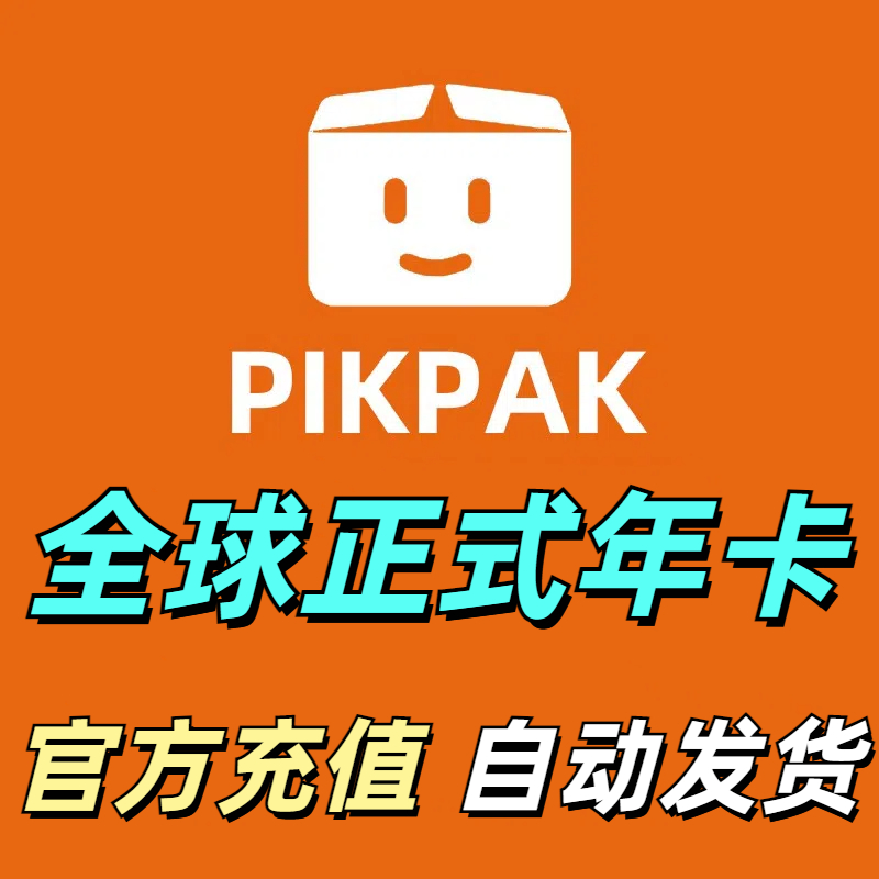 Pikpak云盘网盘全球会员兑换码1年充值全球会员正式年卡 自动发货