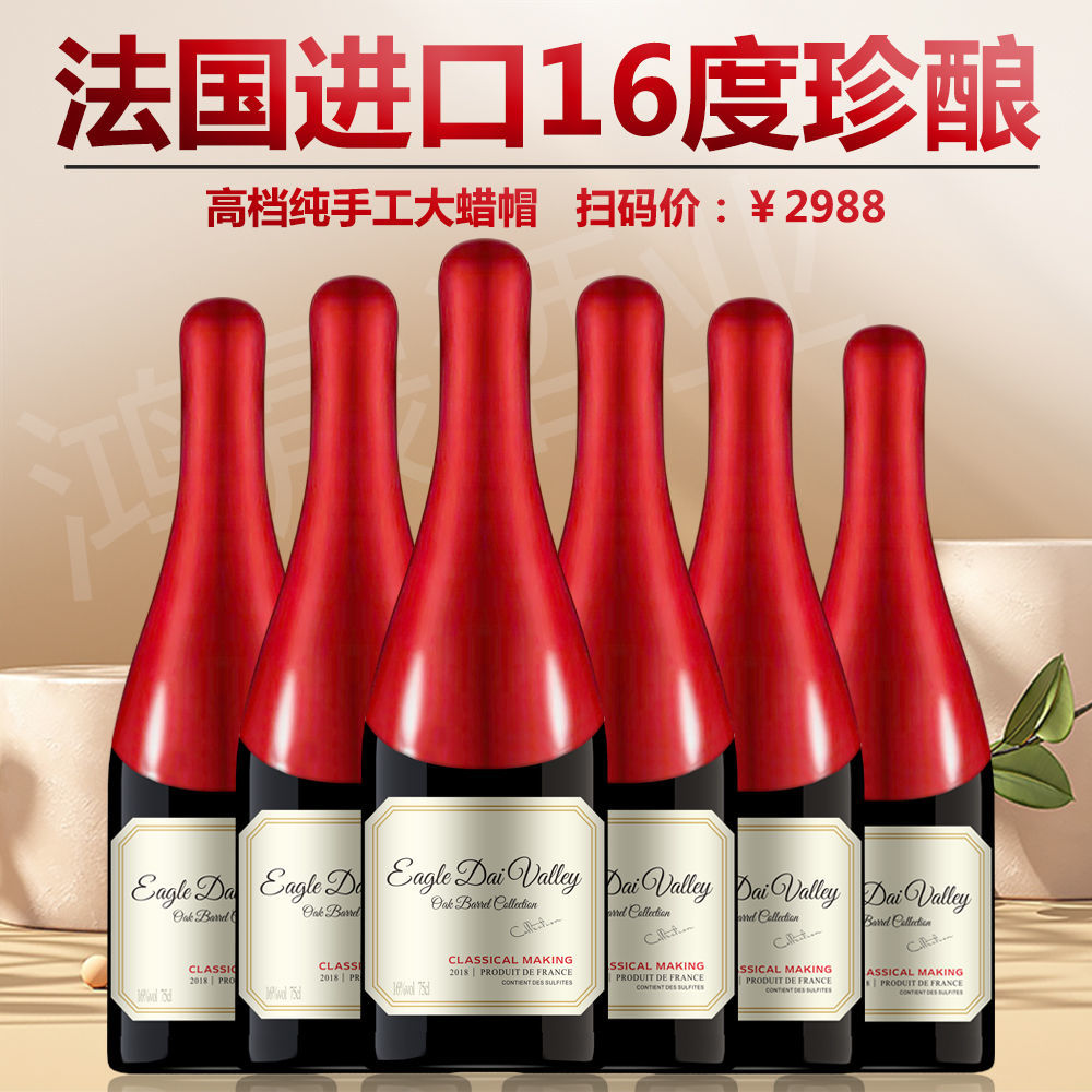 法国原酒进口16度红酒干红葡萄酒高档蜡封帽750ml6支整箱酒水送礼