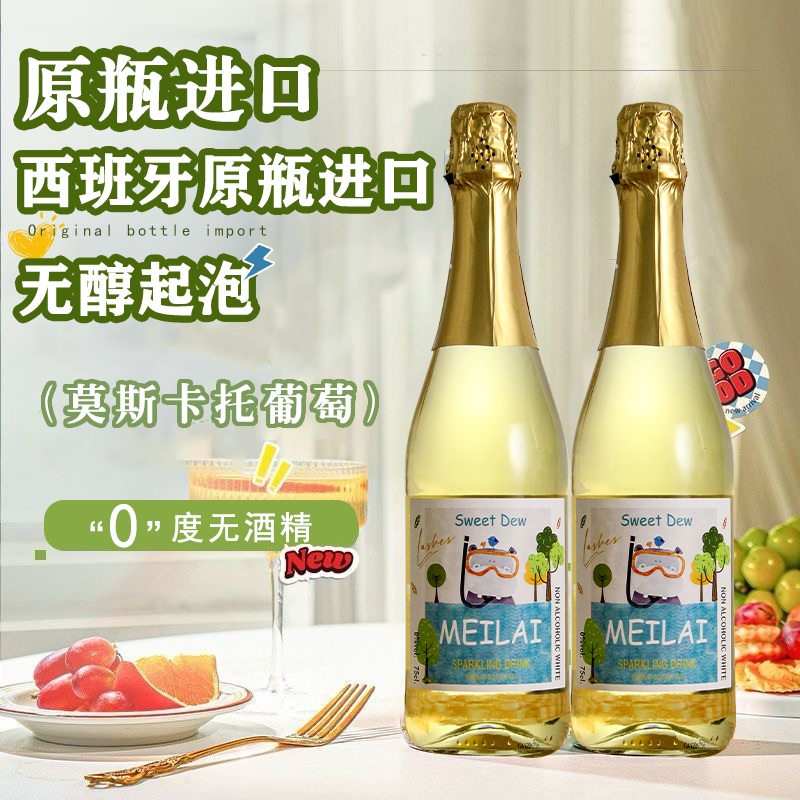 西班牙原瓶进口无醇起泡葡萄汁