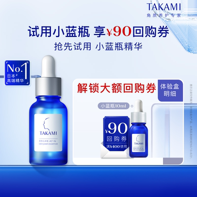 【百亿补贴】TAKAMI小蓝瓶精华液祛痘温和精华角质养护去闭口10ml