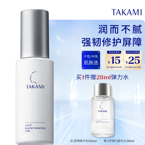【官方正品】TAKAMI屏障修护精华乳液补水保湿改善粗糙干敏