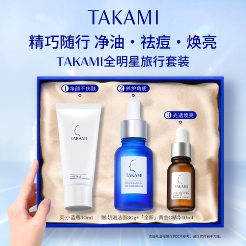 【官方正品】TAKAMI小蓝瓶精华洗面奶套装角质养护去闭口