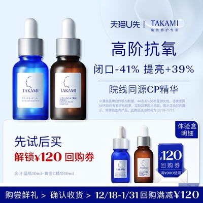 【U先】TAKAMI小蓝瓶黄金C精华收缩毛孔回购享满900减120券