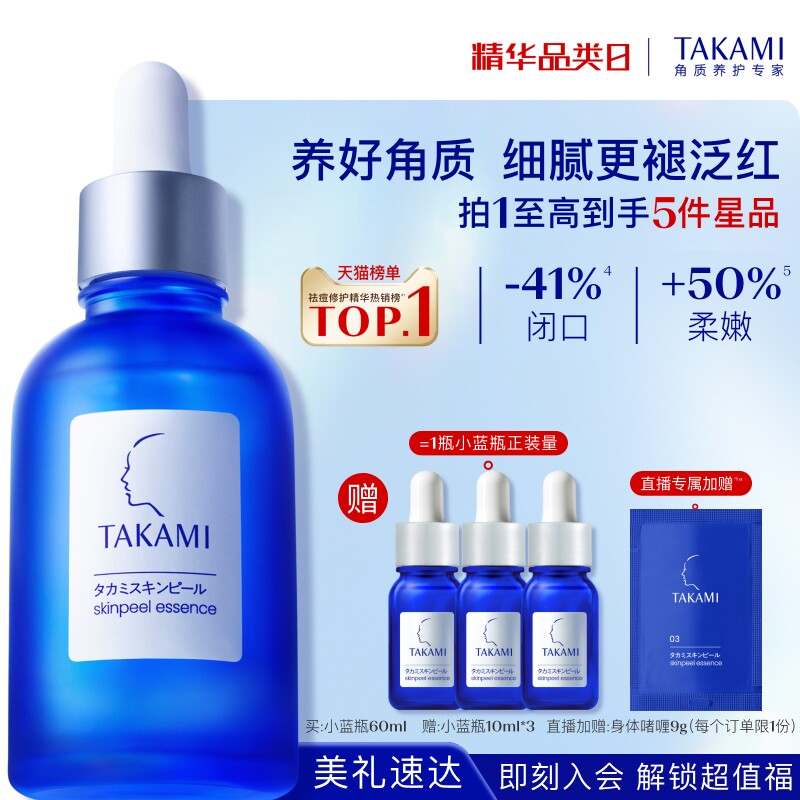 【官方正品】TAKAMI小蓝瓶祛痘角质修护精华去闭口收缩毛孔