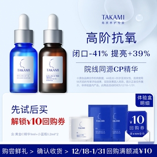 五重维C维E精华液 TAKAMI小蓝片1.2ml 1ml 顺手买一件