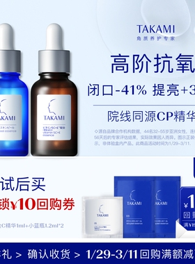 【顺手买一件】TAKAMI小蓝片1.2ml*2+五重维C维E精华液 1ml