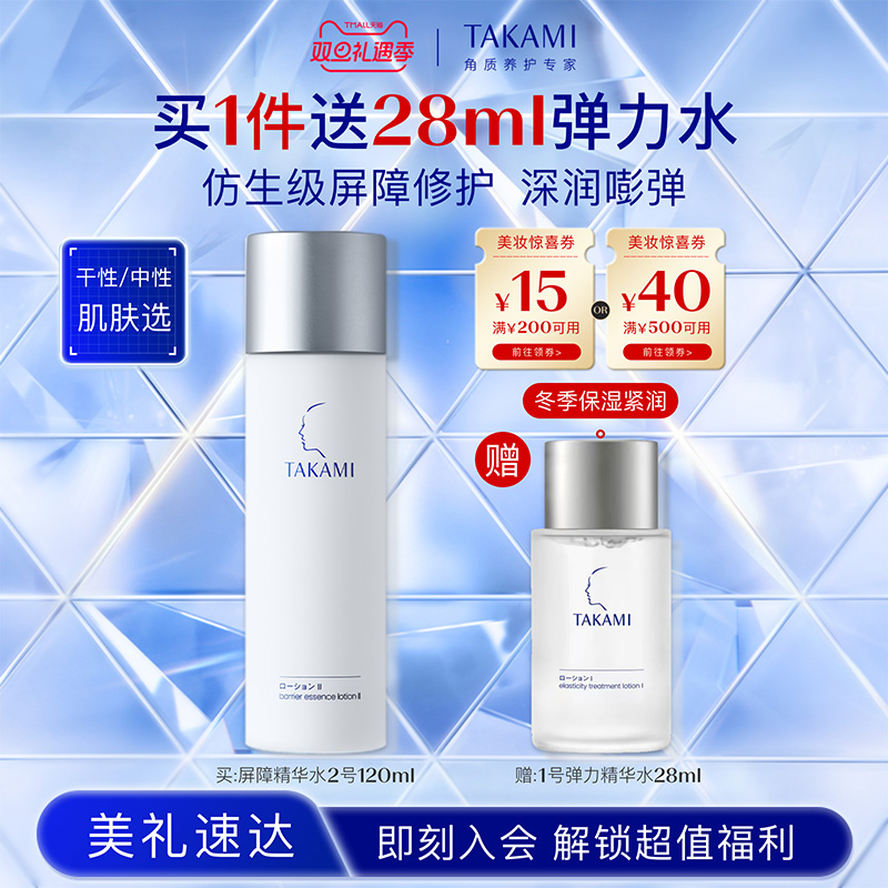 【圣诞礼物】TAKAMI屏障精华水神经酰胺修护补水保湿敏感肌