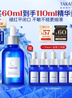 【百亿补贴】TAKAMI小蓝瓶祛痘角质修护精华去闭口收缩毛孔