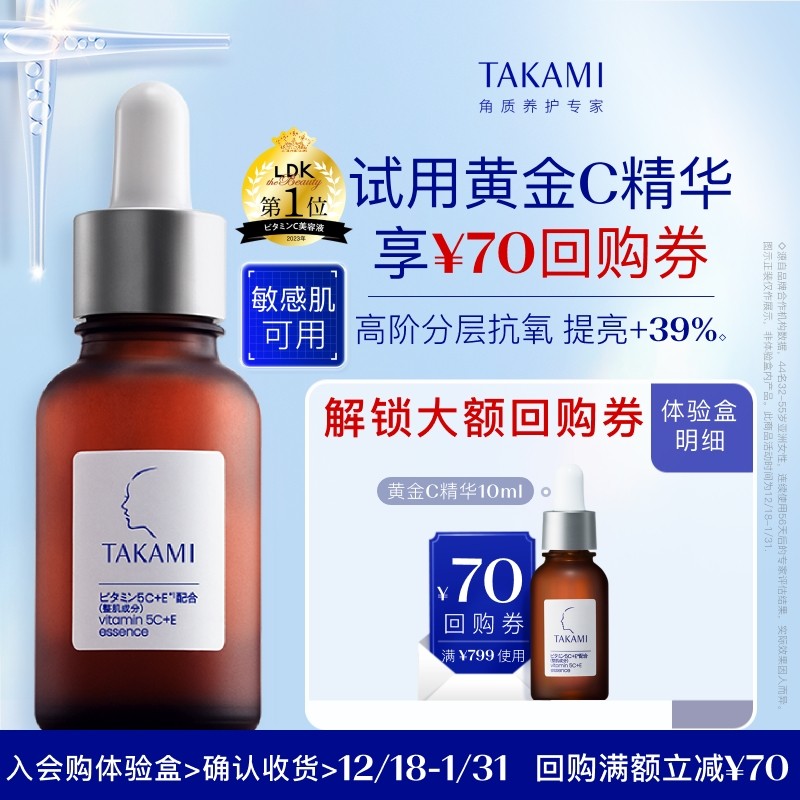 【聚划算】TAKAMI 五重维C维E精华液 10ml,美容护肤/美体/精油,旅行装/体验装,淘宝优惠券,粉丝福利购,淘宝优惠卷