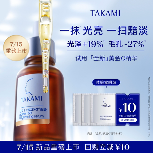 TAKAMI黄金C精华1ml*3抗氧焕亮