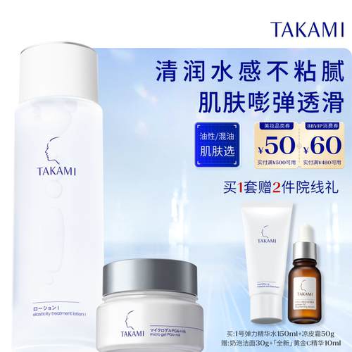 【官方正品】TAKAMI柔肤水啫喱面部水乳套组改善干敏泛红