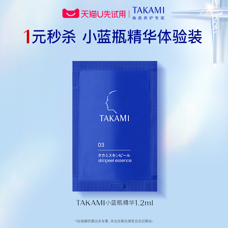 【1元秒杀】takami小蓝瓶精华体验装1.2ml