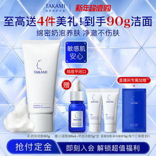 TAKAMI氨基酸泡沫洗面奶清洁敏感肌舒缓洁面乳 新年抢先购