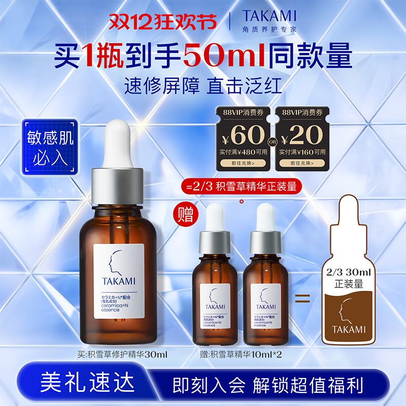 【双12狂欢节】TAKAMI酰胺积雪草复合精华液修护屏障敏感肌