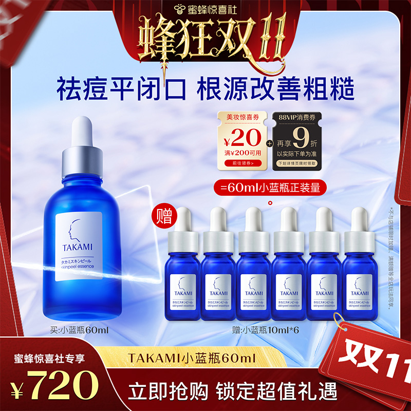 【蜂狂双11】TAKAMI小蓝瓶祛痘精华液角质养护去闭口